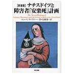 翌日発送・ナチスドイツと障害者「安楽死」計画 新装版/ヒュー・グレゴリー・