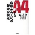 翌日発送・Ａ４または麻原・オウムへの新たな視点/森達也