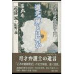 道元「禅」とは何か 正法眼蔵随聞記入門 第6巻 遠藤誠／著 紀野一義