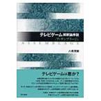 翌日発送・テレビゲーム解釈論序説／アッサンブラージュ/八尋茂樹