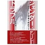 翌日発送・ジェンダー・フリー・トラブル/木村涼子