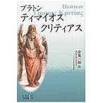 翌日発送・ティマイオス／クリティアス/プラトン