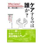 ケアするのは誰か？/ジョアン・Ｃ．トロン