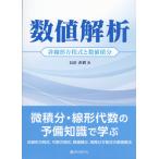 翌日発送・数値解析　非線形方程式と数値積分/長田直樹