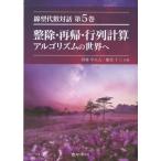 整除・再帰・行列計算/西郷甲矢人