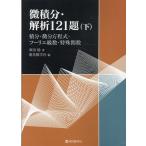 微積分・解析１２１題 下/栗田稔