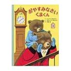 翌日発送・おやすみなさいくまくん/パッツィ・スキャリー