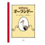 翌日発送・はげたかのオーランドー/トミー・ウンゲラー