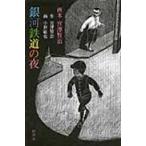  на следующий день отправка * Ginga Tetsudou. ночь / Miyazawa Kenji 