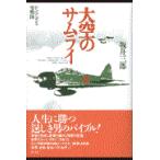 翌日発送・大空のサムライ 新版/坂井三郎