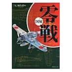 翌日発送・図解零戦 新装改訂版/「丸」編集部