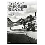  на следующий день отправка * Focke-Wulf Fw190 истребитель битва место фотоальбом / широкий рисовое поле толщина .