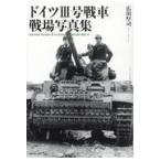  на следующий день отправка * Германия 3 номер танк битва место фотоальбом / широкий рисовое поле толщина .