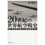 ２０世紀の世界航空戦史/秦郁彦
