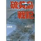 翌日発送・硫黄島戦記 新装版/川相昌一