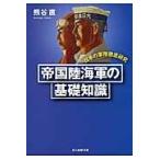 帝国陸海軍の基礎知識 新装版/熊谷直