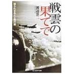 翌日発送・戦雲の果てで/渡辺洋二