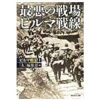 翌日発送・最悪の戦場ビルマ戦線/「丸」編集部