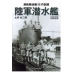 翌日発送・陸軍潜水艦 新装版/土井全二郎