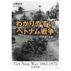 翌日発送・わかりやすいベトナム戦争 新装版/三野正洋