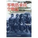 翌日発送・零戦搭乗員空戦記 新装版/坂井三郎