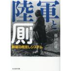 翌日発送・陸軍と厠/藤田昌雄