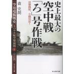 翌日発送・史上最大の空中戦「ろ」号作戦/森史朗