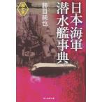  на следующий день отправка * Япония военно-морской флот . вода . лексика битва история ./. глаз оригинальный .
