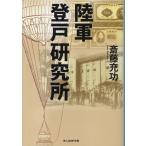 陸軍登戸研究所/斎藤充功