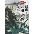 翌日発送・ポケット版　戦艦大和・武蔵写真集/雑誌「丸」編集部