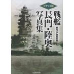 翌日発送・ポケット版　戦艦長門・陸奥写真集/雑誌「丸」編集部