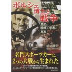 翌日発送・ポルシェ博士と戦争/広田厚司