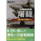 双発戦闘機「屠龍」/渡辺洋二