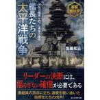 翌日発送・艦長たちの太平洋戦争 新装解説版/佐藤和正