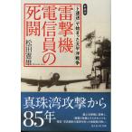 雷撃機電信員の死闘 新装版/松田憲雄