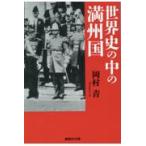 世界史の中の満州国/岡村青