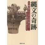 縄文の奇跡/新野哲也