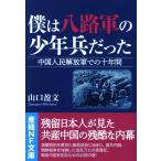 僕は八路軍の少年兵だった/山口盈文