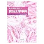 翌日発送・食品製造に役立つ食品工学事典/日本食品工学会