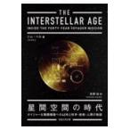 翌日発送・星間空間の時代/ジム・ベル