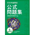 天文宇宙検定公式問題集４級 ２０２６〜２０２７年版/天文宇宙検定委員会