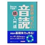 英会話・ぜったい・音読 入門編　続/国弘正雄