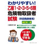 翌日発送・わかりやすい！乙種１・２・３・５・６類危険物取扱者試験 新訂/工藤政孝
