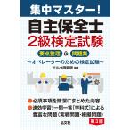 翌日発送・集中マスター！自主保全士２級検定試験 第３版/エルク研究所