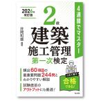 ４週間でマスター２級建築施工管理第一次検定 新訂第４版/井岡和雄