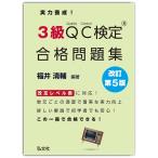 実力養成！３級ＱＣ検定合格問題集 改訂第５版/福井清輔