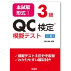 本試験形式！３級ＱＣ検定模擬テスト 第６版/福井清輔