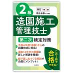 ２級造園施工管理技士第２次検定対策 新訂第１版/種子永修一