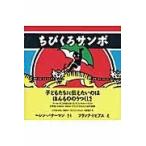 翌日発送・ちびくろサンボ/ヘレン・バンナーマン