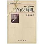 翌日発送・ハイデガー『存在と時間』/後藤嘉也